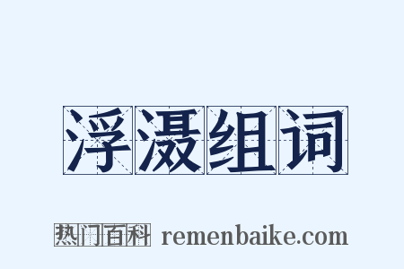 浮滠组词是什么意思的图片